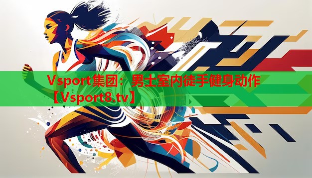 Vsport集團(tuán)：男士室內(nèi)徒手健身動作