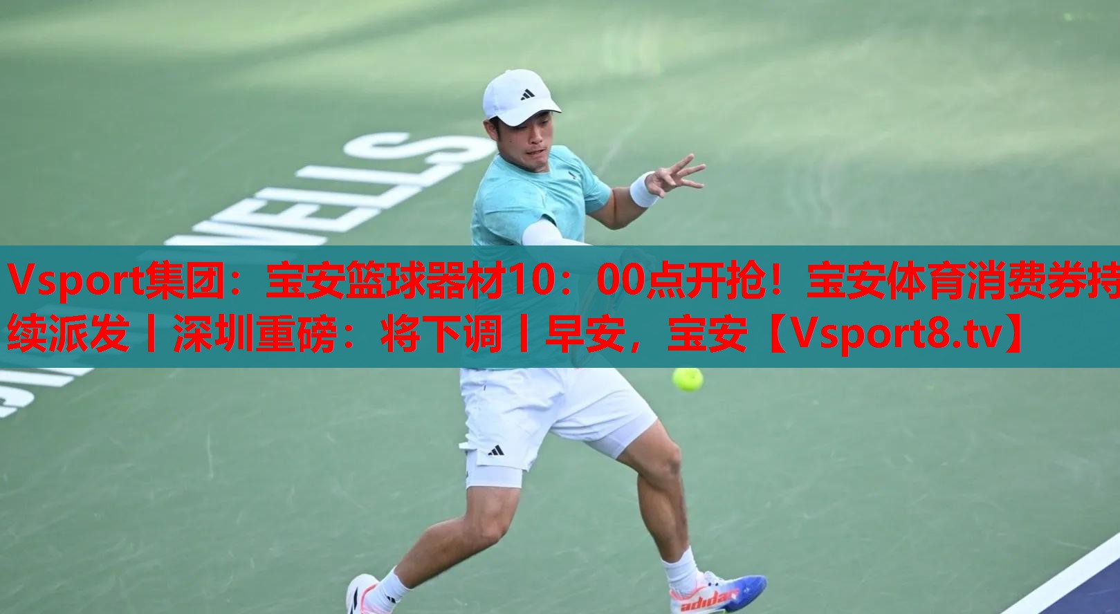 Vsport集團(tuán)：寶安籃球器材10：00點(diǎn)開搶！寶安體育消費(fèi)券持續(xù)派發(fā)丨深圳重磅：將下調(diào)丨早安，寶安