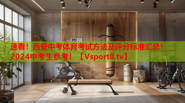 速看！西安中考體育考試方法及評分標(biāo)準(zhǔn)匯總！2024中考生參考！