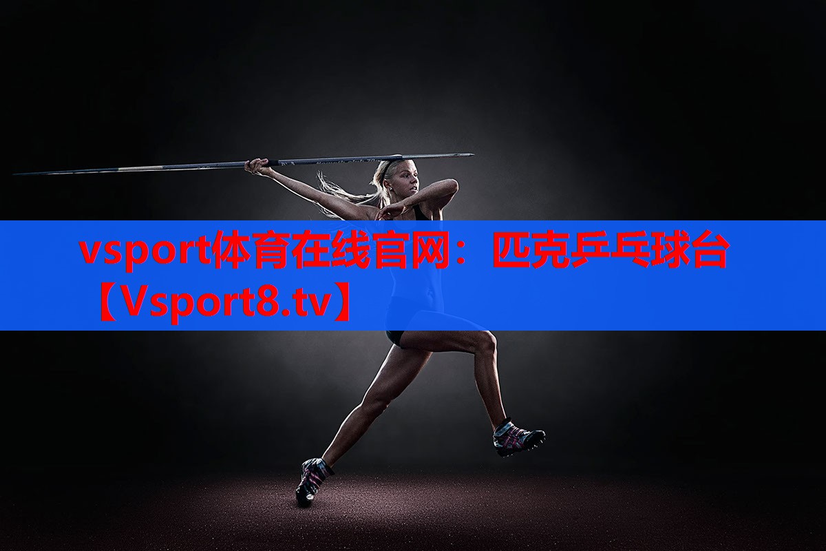 vsport體育在線官網(wǎng)：匹克乒乓球臺