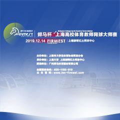 上海市高校體育教師網(wǎng)球大師賽，即將于12月14日展開角逐！