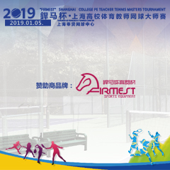 2019“杯”上海高校體育教師網(wǎng)球大師賽，即將拉開帷幕！