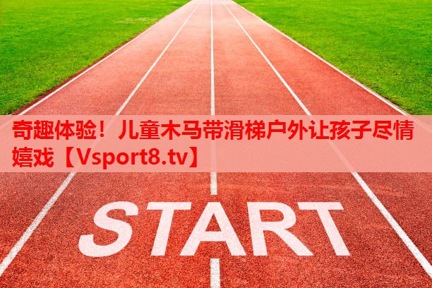 奇趣體驗(yàn)！兒童木馬帶滑梯戶外讓孩子盡情嬉戲