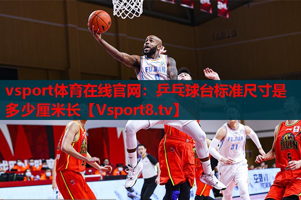 乒乓球臺標(biāo)準(zhǔn)尺寸是多少厘米長