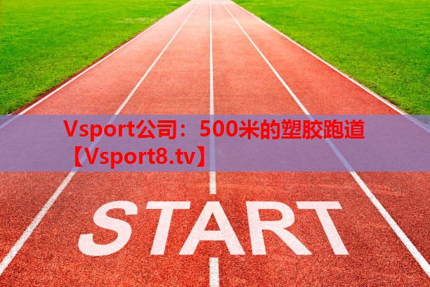 500米的塑膠跑道 500米的塑膠跑道