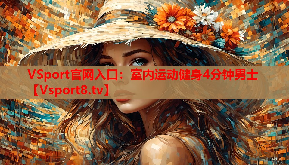 室內(nèi)運動健身4分鐘男士